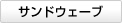 サンドウェーブ