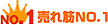 売れ筋No.1