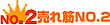 売れ筋No.2