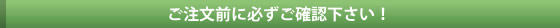 ご注文前にお読み下さい