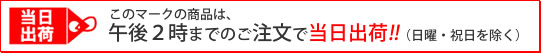 当日出荷マークのある商品は、午後２時までのご注文で当日出荷！（日曜・祝日を除く）