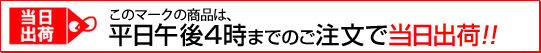 当日出荷マークのある商品は、午後４時までのご注文で当日出荷！（土日・祝日を除く）