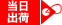 当日出荷