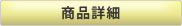 商品詳細