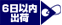 6日以内出荷