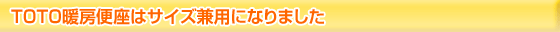 TOTO暖房便座はサイズ兼用になりました