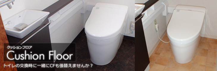 クッションフロア トイレの交換時に、一緒にCFも張替えませんか?