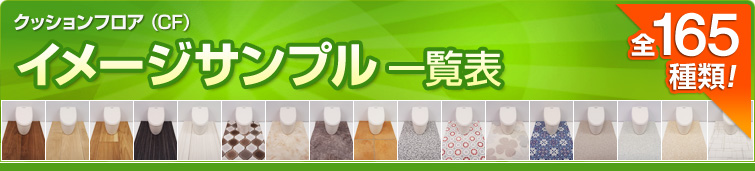 クッションフロア(CF)イメージサンプル一覧表