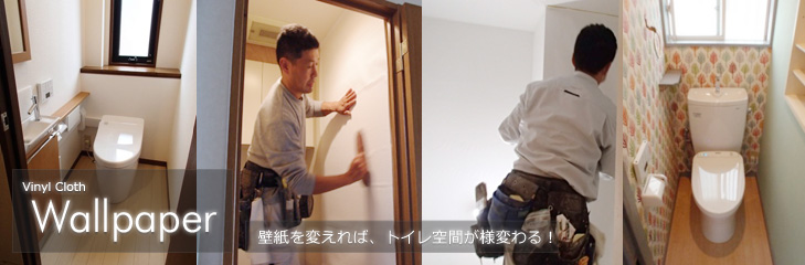 壁紙張替 Vinyl Cloth Wallpaper 壁紙を変えれば、トイレ空間が変わる!