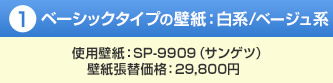 ベーシックタイプの壁紙:白系/ベージュ系 使用壁紙:SP-2338(サンゲツ) 壁紙張替価格:39,800円