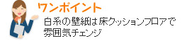 ワンポイント 白系の壁紙は床クッションフロアで雰囲気チェンジ