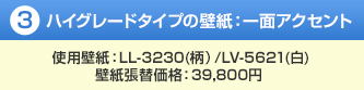 ハイグレードタイプの壁紙:一面アクセント 使用壁紙:LL-3230(リリカラ)LV-5621(白) 壁紙張替価格:49,800円