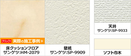 床クッションフロア HM2079 壁紙 SP-9909 天井 SP9933 ソフト巾木