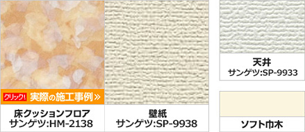 床クッションフロア HM2138 壁紙 SP-9938 天井 SP9933 ソフト巾木