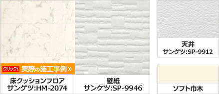 床クッションフロア HM2074 壁紙 SP-9946 天井 SP9912 ソフト巾木