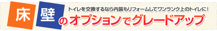 床、壁のオプションでグレードアップ トイレを交換するなら内装もリフォームしてワンランク上のトイレに!