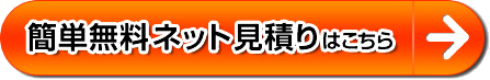 お見積りフォームはこちら