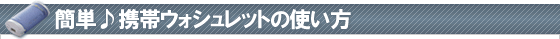 簡単♪携帯ウォシュレットの使い方