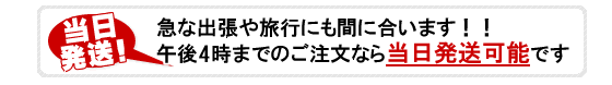 当日発送！急な出張やトラベルにも間に合います！午後４時までのご注文なら当日発送可能です。