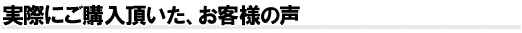 実際にご購入頂いたお客様の声