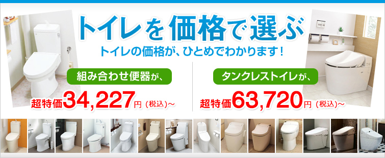 トイレを価格で選ぶ トイレの価格が、ひとめでわかります!