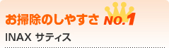 INAX サティス