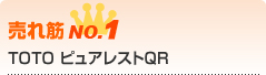 TOTO ピュアレストQR