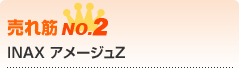 INAX アメージュZ