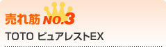 TOTO ピュアレストEX