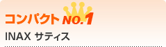 INAX サティス