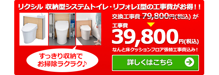 リフォレの工事費39800円キャンペーン