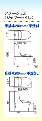 アメージュZ（シャワートイレ）