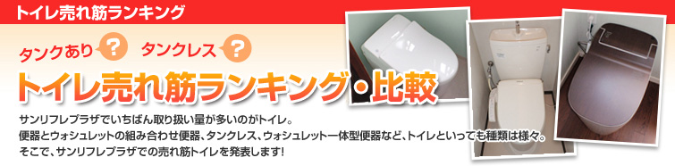 トイレ売れ筋ランキング