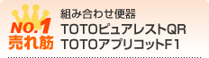 TOTOのピュアレストQR アプリコットF1
