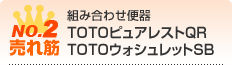 TOTOのピュアレストQR ウォシュレットSB
