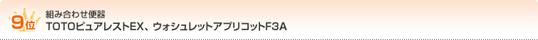 TOTOピュアレストEX ウォシュレットアプリコットF3A