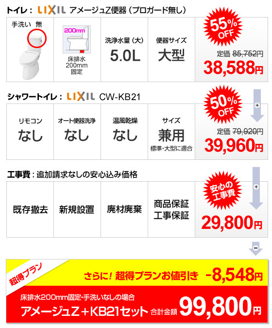 アメージュZ+KB-21+工事 99,800円