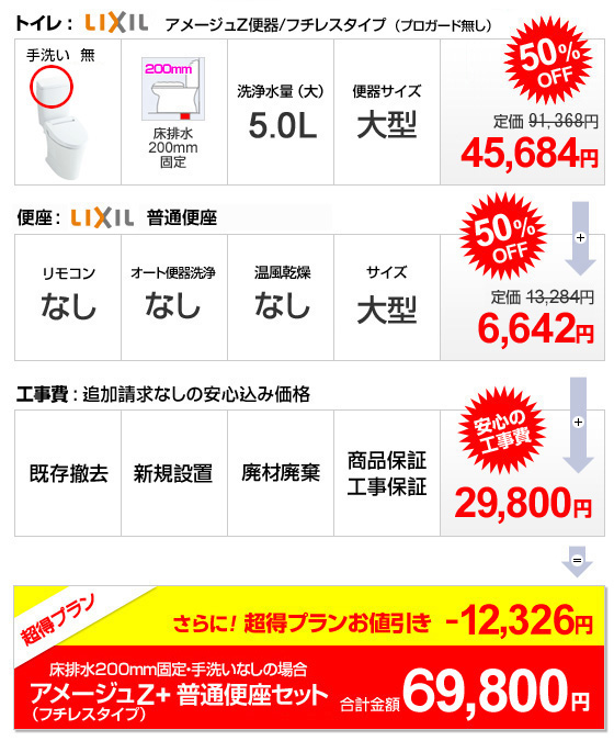アメージュZ(フチレス)+普通便座+工事 99,800円