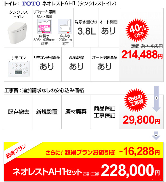 トイレTOTOネオレストAH1セット