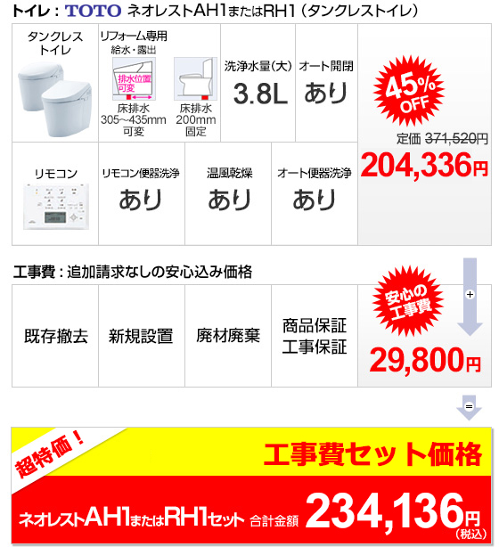 トイレTOTOネオレストAH1/RH1セット