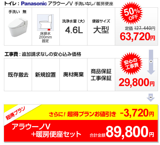 アラウーノV+暖房便座セット合計金額 89,800円