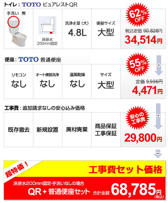 QR+普通便座セット