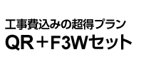 工事費込の超得QR+F3Wセットプラン