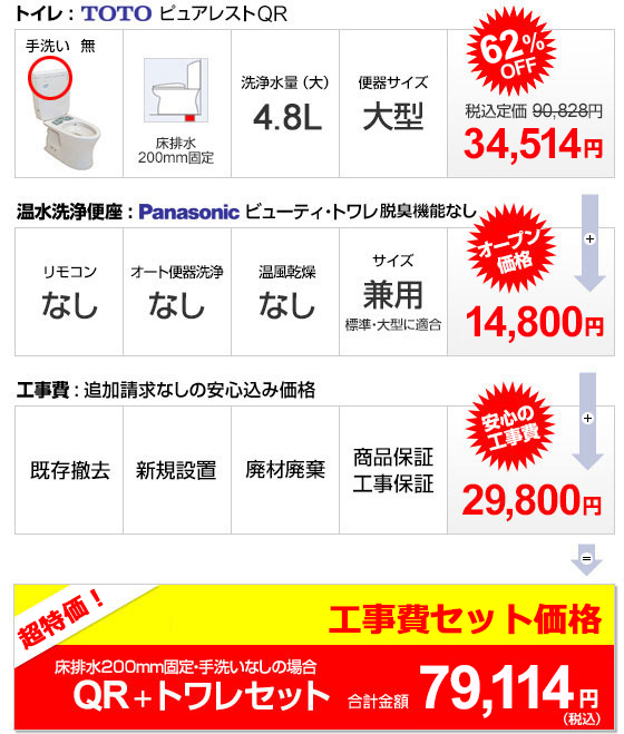QR+トワレセット