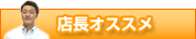 店長オススメ