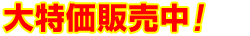 大特価販売中！