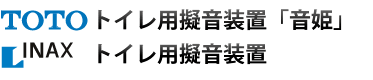 TOTOトイレ擬音装置「音姫」　INAXトイレ擬音装置