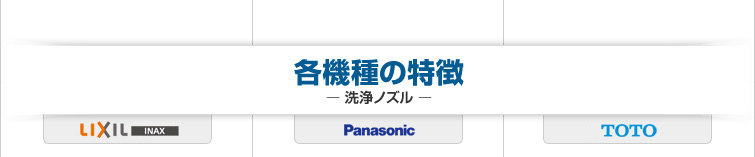 各機種の特徴