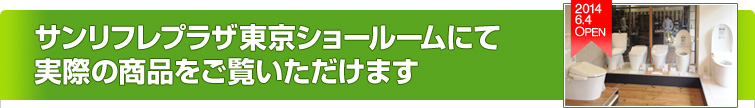 サンリフレプラザ東京ショールームにて実際の商品をご覧いただけます