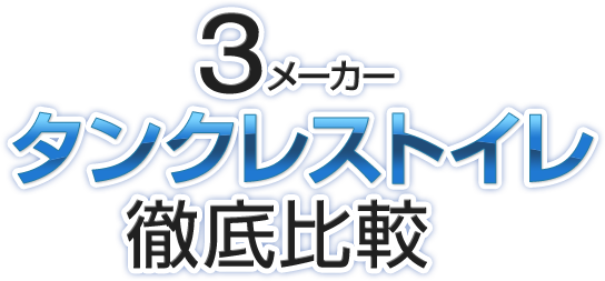 3メーカータンクレストイレ徹底比較